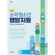 소아청소년 영양지원 제2판, 도서출판대한의학, 서울대학교어린이병원 양양지원팀