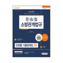 2022 김동준 소방관계법규 단원별 기출문제집 500, 서울고시각(SG P&E)