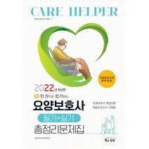 2022 요양보호사 필기 실기 총정리문제집, 책과상상