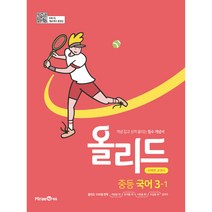 올리드 중등 국어 3-1(미래엔)(2023), 미래엔, 중등3학년