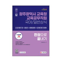 2022 광주광역시 교육청 교육공무직원 국어/일반상식 한권으로 끝내기!:시사상식용어 100+일반상식+출제예상문제+최신복원기출 140문제, 시대고시기획