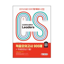 2022 CS리더스관리사 Leaders 적중모의고사 900제 + 무료동영상(기출), 시대고시기획
