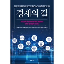 21세기북스 경제의 길 +미니수첩제공, 권남훈
