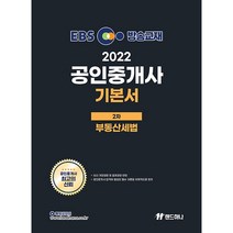 2022 EBS 공인중개사 기본서 2차 부동산세법, 랜드하나