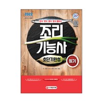 2022 조리기능사 필기 초단기완성:한식 양식 중식 일식 통합서, 시대고시기획