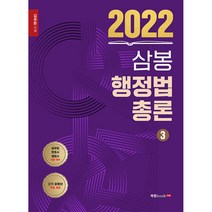 2022 삼봉 행정법총론 3:공무원 변호사 행정사 시험 대비 | 강의 유튜브 무료 제공, 북랩