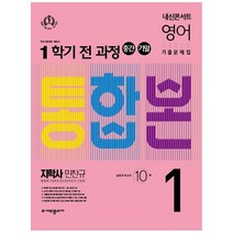 내신콘서트 영어 기출문제집 중학 1-1 전과정 중간 기말 통합본 지학 민찬규, 에듀플라자, 중등1학년