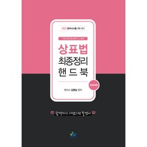 2022년판 상표법 최종정리 핸드북, 윌비스