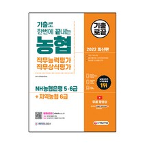 2022 기출로 한번에 끝내는 농협 직무능력평가 직무상식평가 NH농협은행 5·6급+지역농협 6급:무료 기출특강, 시대고시기획