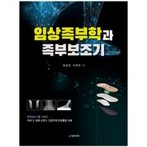 임상족부학과 족부보조기 : 양장, 대한의학(대한의학서적), 최근선,이찬우