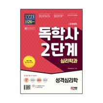 시대에듀 독학사 심리학과 2단계 성격심리학:독학사 심리학과 2단계 시험 대비, 시대고시기획