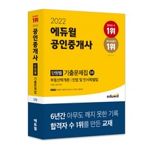 [공인모공인중개사1차기출문제집] 2022 에듀윌 공인중개사 1차 단원별 기출문제집