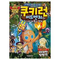 쿠키런 어드벤처. 49: 지구의 위대한 탐험가:쿠키들의 신통방통 지리 여행, 서울문화사, 송도수