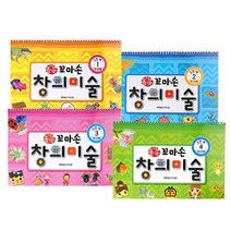 꼼지락 꼬마손 창의미술 3단계 4권 세트, 월드베스트