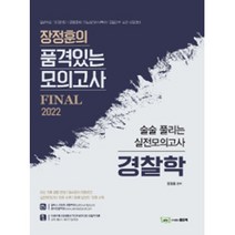 2022 장정훈의 품격있는 모의고사 Final 경찰학, 좋은책