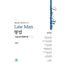 Law Man 형법 upgrade 핵심암기장 제2전정판, 윌비스