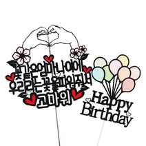 써니토퍼 손하트 생일 케이크 토퍼, 혼합색상