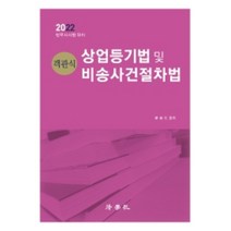 2022 객관식 상업등기법 및 비송사건절차법(14판):법무사시험 대비, 법학사