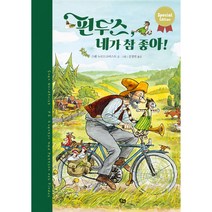 핀두스 네가 참 좋아!, 풀빛, 스벤 누르드크비스트