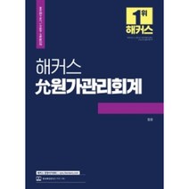 2022 해커스 윤 원가관리회계:공인회계사/세무사 1 2차시험대비ㅣ본교재인강할인쿠폰수록, 해커스경영아카데미