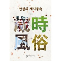 안성의 세시풍속, 휴먼컬처아리랑, 안성맞춤박물관