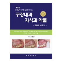 구강내과 지식과 약물 : 증례로 배우기, 지성출판사, 고홍섭