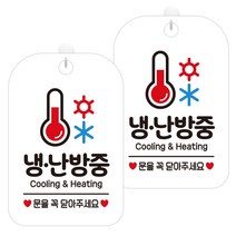제제데코 안내문구 경고 주의 알림 표지판 화이트판 30cm, 2개, 냉난방중3(HA223)