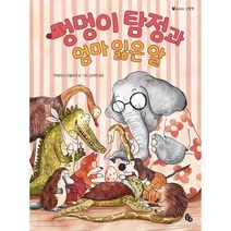 멍멍이 탐정과 엄마 잃은 알, 토토북