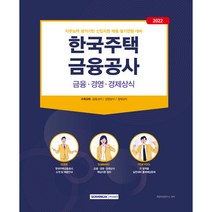 2022 한국주택금융공사 금융·경영·경제상식:한국주택금융공사 상반기 신입직원 채용 직무능력평가, 서원각