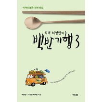 식객 허영만의 백반기행 3:식객이 뽑은 진짜 맛집, 가디언, 허영만, TV조선 제작팀