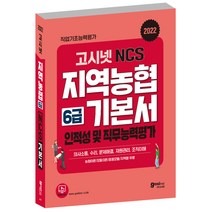 2022 고시넷 NCS 지역농협 6급 기본서 인적성 및 직무능력평가:의사소통 수리 문제해결 자원관리 조직이해