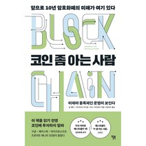 코인 좀 아는 사람:앞으로 10년 암호화폐의 미래가 여기 있다, 닐 메타, 아디티아 아가쉐, 파스 디트로자, 윌북