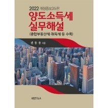 2022 양도소득세 실무해설 : 종합부동산세 취등세 등 수록 개정증보판 35판 양장, 세연T&A, 권동용