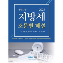 2022 지방세 조문별 해설, 더존테크윌, 김해철, 박천수, 나병진