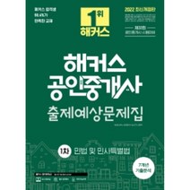 2022 해커스 공인중개사 1차 출제예상문제집 민법 및 민사특별법 : 제33회 공인중개사 시험대비 7개년 기출분석 개정판, 해커스공인중개사