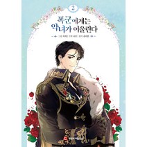 폭군에게는 악녀가 어울린다, 2권, 씨엔씨레볼루션