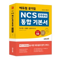 [신용상담사] 2022 하반기 에듀윌 공기업 NCS 2주 완성 통합 기본서 PSAT형+모듈형+실전모의고사:교재 연계 전 강좌 무료수강