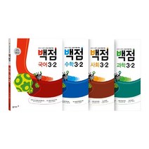 동아 백점 시리즈 전과목 세트 3-2 (2023년용), 초등3학년, 동아출판
