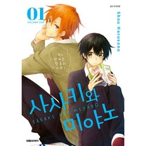 사사키와 미야노 1:, 1권, 대원씨아이