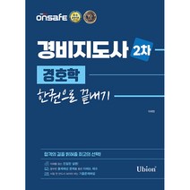 2022 경비지도사 2차 경호학 한권으로 끝내기, 와우패스