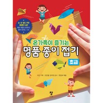 온가족이 즐기는 명품 종이접기 초급, 창