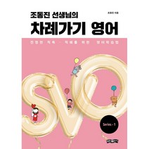 조동진 선생님의 차례가기 영어:진정한 직독 직해를 위한 영어학습법, 보민출판사