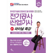 2022 전기공사(산업)기사 실기 파이널 특강:한국전기설비규정(KEC)을 반영한, 윤조