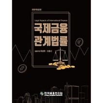 국제금융관계법률 전면개정판 2판, 한국금융연수원, 최성현, 신종신