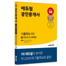 [민법도표] 에듀윌 공인중개사 1차 민법 및 민사특별법 기출족보 OX