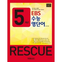 5개년 EBS 수능 영단어 Rescue:EBS 영어 교재를 모두 분석한 수능 필수 영단어, 영어영역, 예스북스
