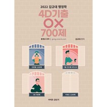 2022 커넥츠 공단기 김규대 행정학 4D기출 OX 700제, 영기획비엠씨
