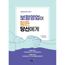 보험영업이 힘든 당신에게:보험영업 종합 지침서, 김상호, 열린길