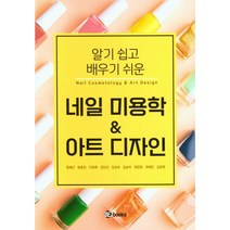알기 쉽고 배우기 쉬운 네일 미용학 & 아트 디자인, 위북스, 함혜근 외