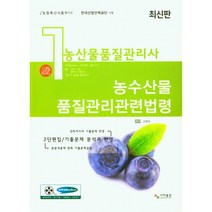농산물품질관리사 1차 농수산물 품질관리관련법령, 김봉호, 사마출판